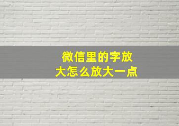 微信里的字放大怎么放大一点