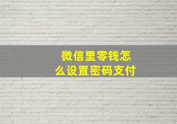 微信里零钱怎么设置密码支付