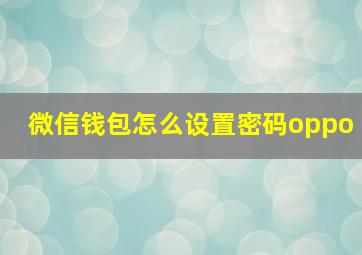 微信钱包怎么设置密码oppo