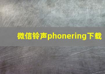 微信铃声phonering下载