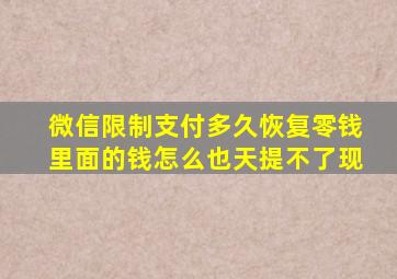 微信限制支付多久恢复零钱里面的钱怎么也天提不了现