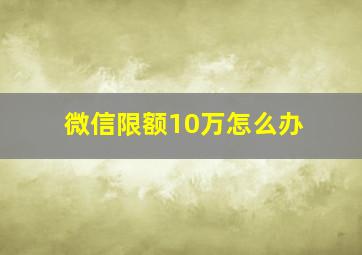 微信限额10万怎么办