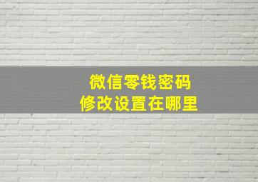 微信零钱密码修改设置在哪里