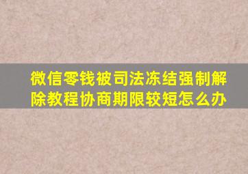 微信零钱被司法冻结强制解除教程协商期限较短怎么办