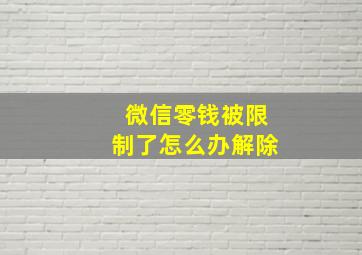 微信零钱被限制了怎么办解除