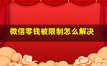 微信零钱被限制怎么解决