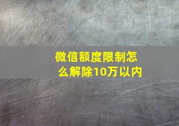 微信额度限制怎么解除10万以内