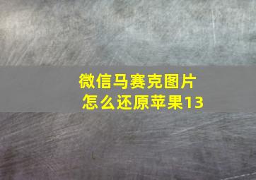 微信马赛克图片怎么还原苹果13