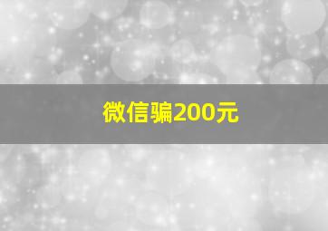 微信骗200元