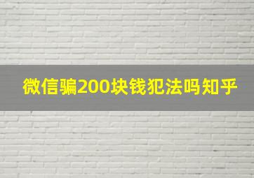 微信骗200块钱犯法吗知乎