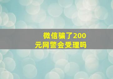 微信骗了200元网警会受理吗