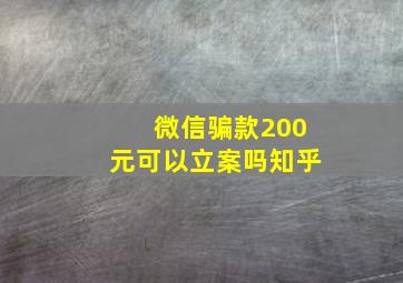 微信骗款200元可以立案吗知乎