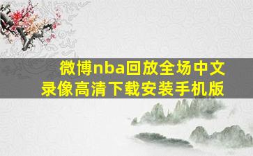 微博nba回放全场中文录像高清下载安装手机版