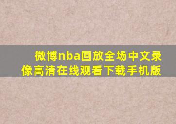 微博nba回放全场中文录像高清在线观看下载手机版