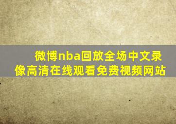 微博nba回放全场中文录像高清在线观看免费视频网站