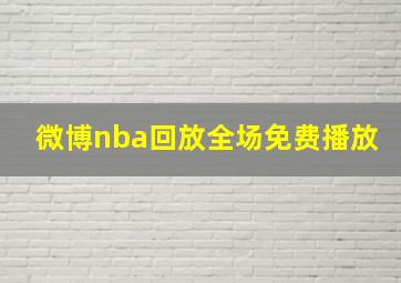 微博nba回放全场免费播放