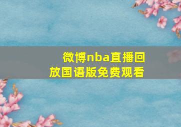 微博nba直播回放国语版免费观看