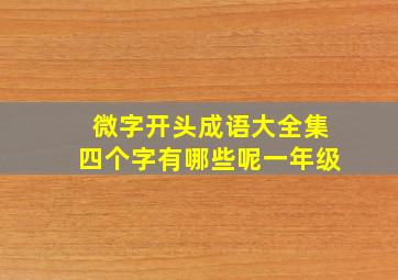 微字开头成语大全集四个字有哪些呢一年级