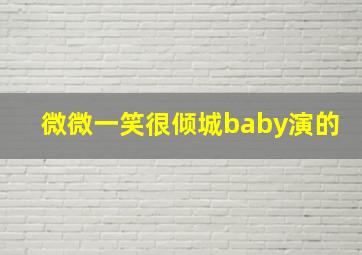 微微一笑很倾城baby演的