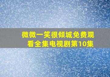 微微一笑很倾城免费观看全集电视剧第10集