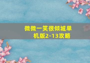 微微一笑很倾城单机版2-13攻略