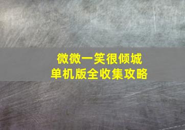 微微一笑很倾城单机版全收集攻略