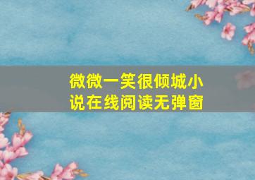 微微一笑很倾城小说在线阅读无弹窗