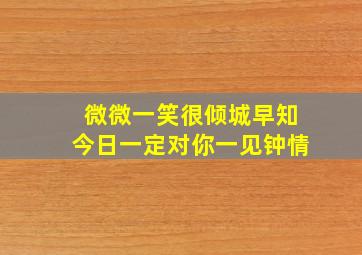 微微一笑很倾城早知今日一定对你一见钟情