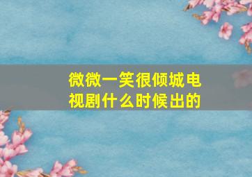 微微一笑很倾城电视剧什么时候出的