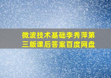 微波技术基础李秀萍第三版课后答案百度网盘