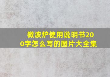 微波炉使用说明书200字怎么写的图片大全集