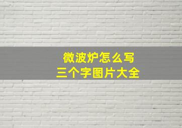 微波炉怎么写三个字图片大全