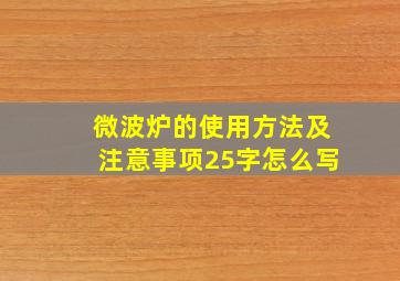 微波炉的使用方法及注意事项25字怎么写