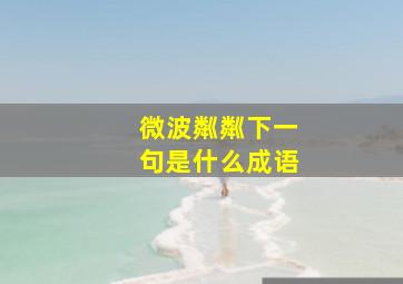 微波粼粼下一句是什么成语