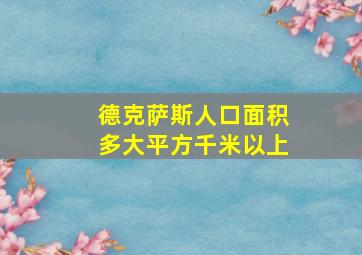 德克萨斯人口面积多大平方千米以上