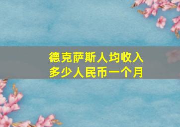 德克萨斯人均收入多少人民币一个月