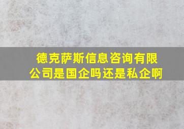 德克萨斯信息咨询有限公司是国企吗还是私企啊