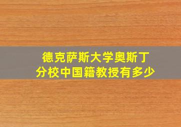 德克萨斯大学奥斯丁分校中国籍教授有多少