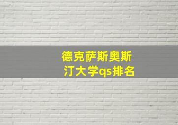 德克萨斯奥斯汀大学qs排名