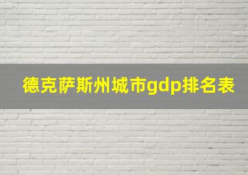 德克萨斯州城市gdp排名表