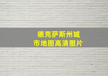 德克萨斯州城市地图高清图片