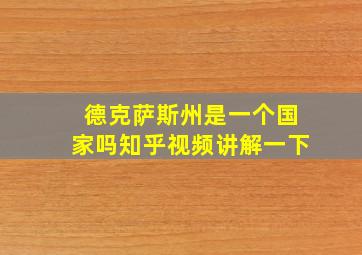 德克萨斯州是一个国家吗知乎视频讲解一下