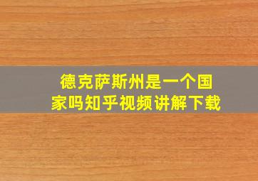 德克萨斯州是一个国家吗知乎视频讲解下载