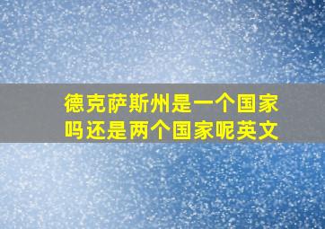 德克萨斯州是一个国家吗还是两个国家呢英文