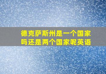 德克萨斯州是一个国家吗还是两个国家呢英语