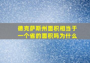 德克萨斯州面积相当于一个省的面积吗为什么