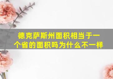 德克萨斯州面积相当于一个省的面积吗为什么不一样