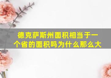 德克萨斯州面积相当于一个省的面积吗为什么那么大