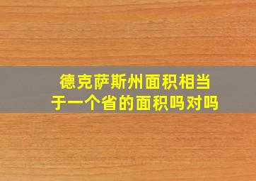 德克萨斯州面积相当于一个省的面积吗对吗