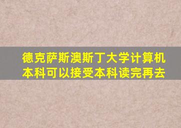 德克萨斯澳斯丁大学计算机本科可以接受本科读完再去